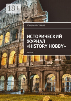 Исторический журнал «History hobby». Выпуск 1