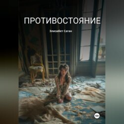 Противостояние