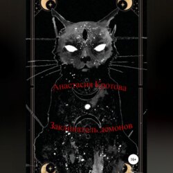 Заклинатель демонов