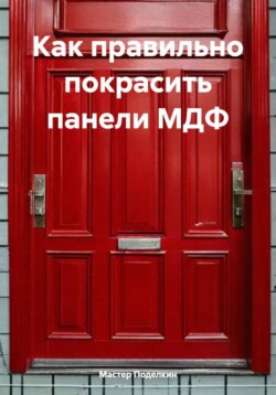 Как правильно покрасить панели МДФ