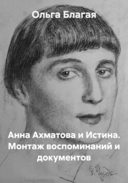 Анна Ахматова и Истина. Монтаж воспоминаний и документов