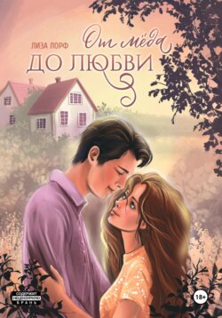 От мёда до любви