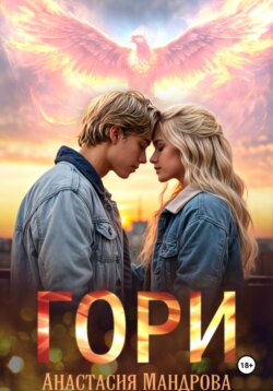 Гори