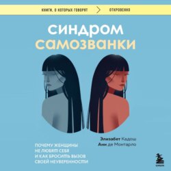 Синдром самозванки. Почему женщины не любят себя и как бросить вызов своей неуверенности