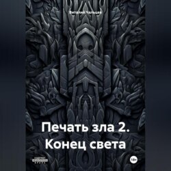 Печать зла 2. Конец света