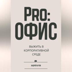 Pro:офис. Выжить в корпоративной среде