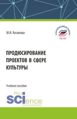 Продюсирование проектов в сфере культуры. (Бакалавриат, Специалитет). Учебное пособие.