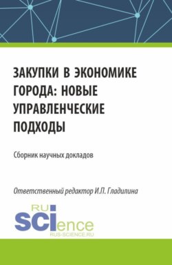 Закупки в экономике города: новые управленческие подходы. (Аспирантура, Бакалавриат, Магистратура). Сборник статей.