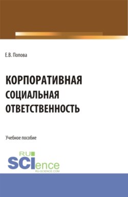 Корпоративная социальная ответственность. (Аспирантура, Бакалавриат, Магистратура). Учебное пособие.