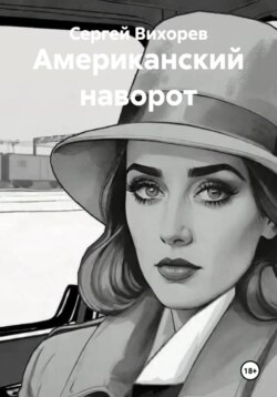 Американский наворот