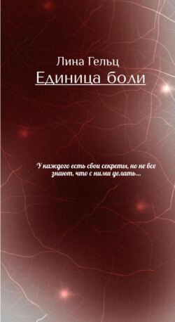 Единица боли