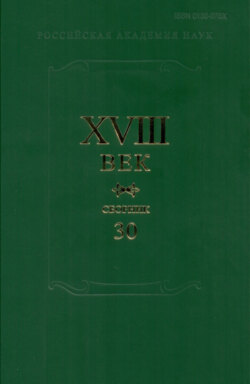 XVIII век. Сборник 30. А.П. Сумароков и русская литература его времени