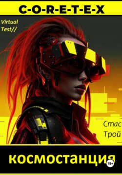 Космостанция C-O-R-E-T-E-X. Земная тяжесть, космическая легкость