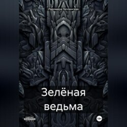 Зелёная ведьма