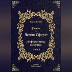 Учение о Десяти Сфирот. Часть 6