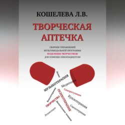 Творческая аптечка. Сборник упражнений мультимодальной программы исцеления творчеством для помощи онкопациентам