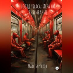 Поезд ужаса: Игра на выживание