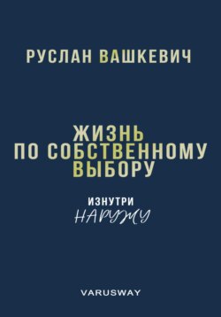 Жизнь по собственному выбору | изнутри наружу