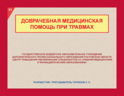 Доврачебная медицинская помощь при травмах