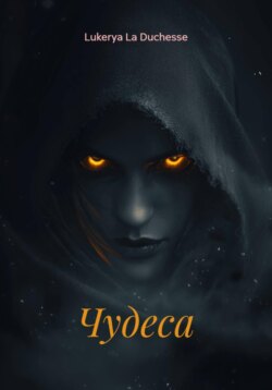 Чудеса