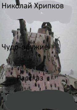 Чудо-оружие