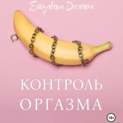 Контроль оргазма