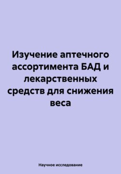 Изучение аптечного ассортимента БАД и лекарственных средств для снижения веса
