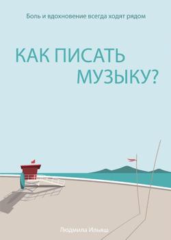Как писать музыку
