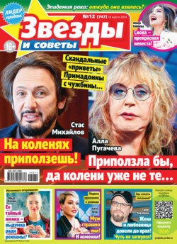 Звёзды и советы №12/2024
