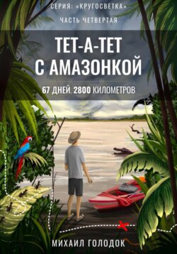 Кругосветка. Часть 4. Тет-а-тет с Амазонкой