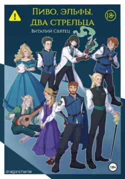Пиво, эльфы, два стрельца
