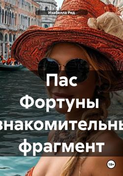 Пас Фортуны Ознакомительный фрагмент