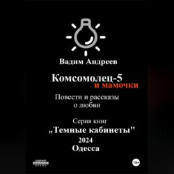 Комсомолец-5 и мамочки. Повести и рассказы о любви