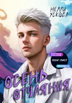 Осень отчаяния