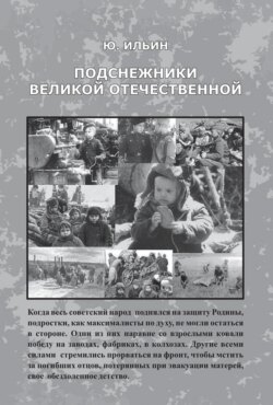 Подснежники Великой Отечественной