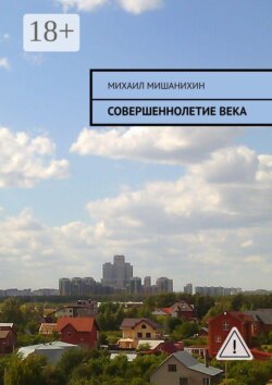 Совершеннолетие века