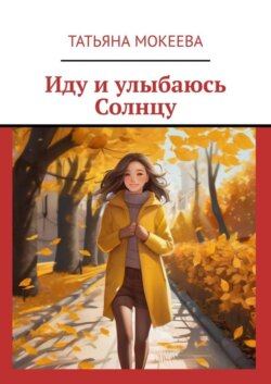 Иду и улыбаюсь Солнцу