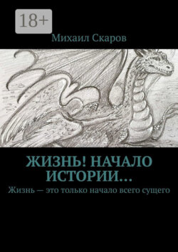 Жизнь! Начало истории… Жизнь – это только начало всего сущего
