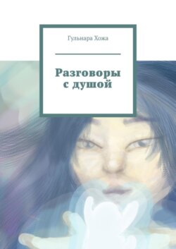 Разговоры с душой