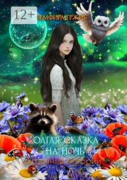 Долгая сказка на ночь. Сказочные истории