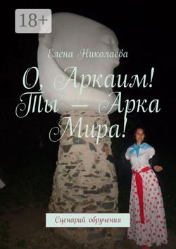 О, Аркаим! Ты – Арка Мира! Сценарий обручения