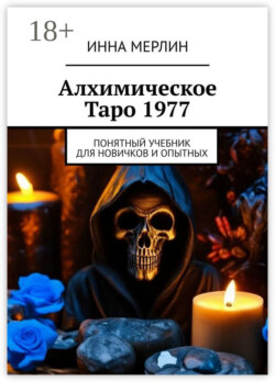 Алхимическое Таро 1977. Понятный учебник для новичков и опытных