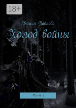 Холод войны. Часть 1