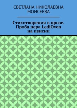 Стихотворения в прозе. Проба пера LediOven на пенсии