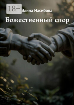 Божественный спор