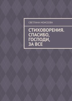 Стиховорения. Спасибо, Господи, за все