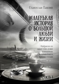 Маленькая история о большой любви и жизни