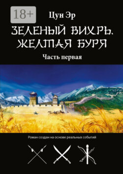 Зелёный Вихрь, Жёлтая буря. Часть первая