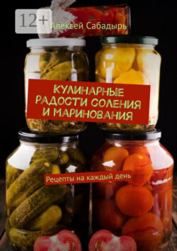 Кулинарные радости соления и маринования. Рецепты на каждый день