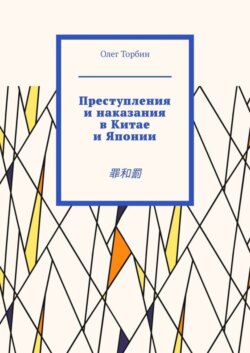 Преступления и наказания в Китае и Японии. 罪和罰